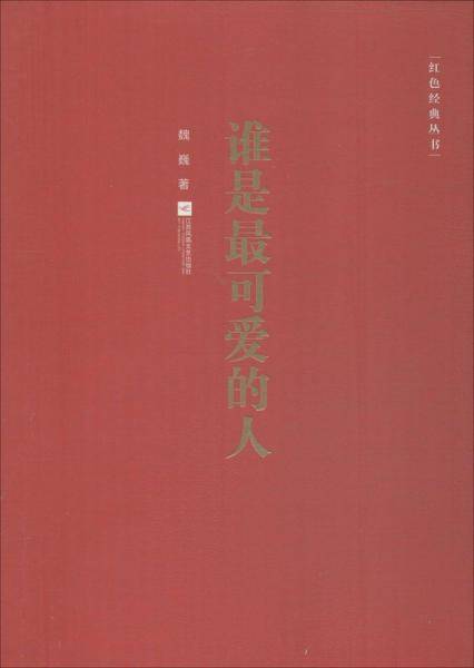 谁是最可爱的人/红色经典丛书
