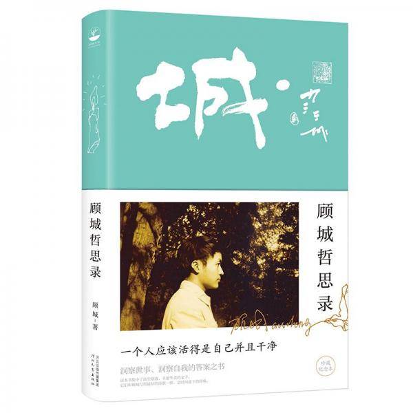 顾城哲思录（纪念版）