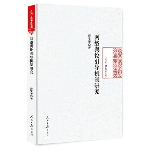 网络舆论引导机制研究/人民日报学术文库