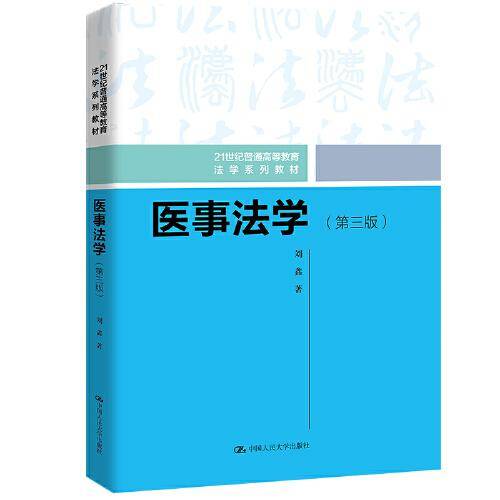 医事法学（第三版）（）