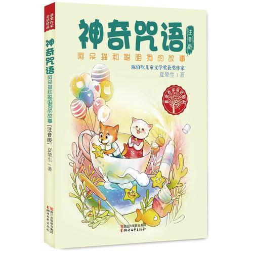 神奇咒语：阿呆猫和聪明狗的故事（获奖作家童话精品）