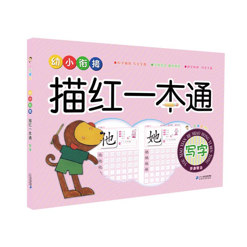小手握笔 幼小衔接描红一本通 写字