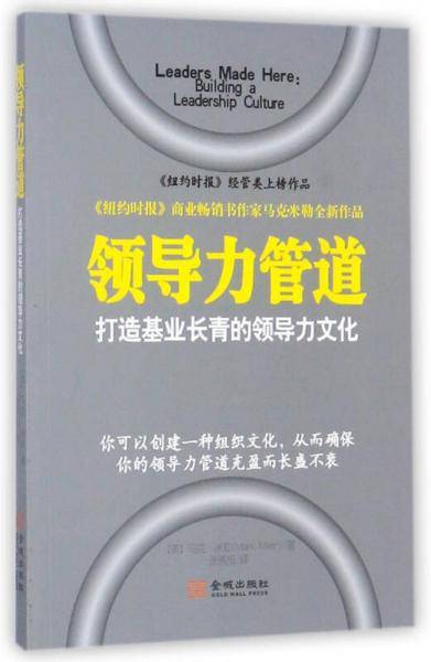 领导力管道：打造基业长青的领导力文化