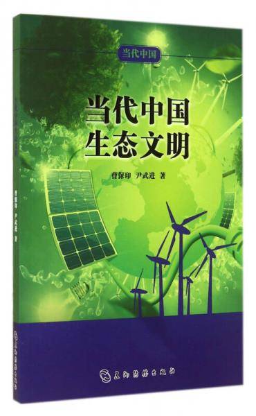 当代中国生态文明