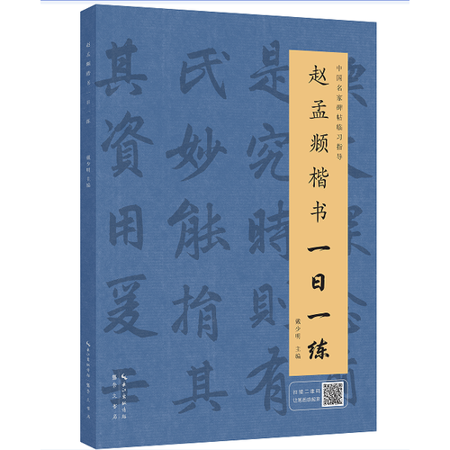 赵孟?楷书一日一练（附行笔动态图）