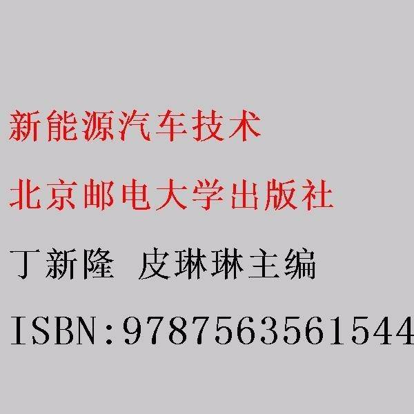 新能源汽车技术