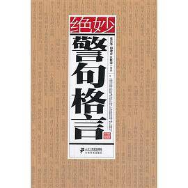 绝妙警句格言