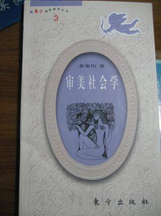 审美社会学