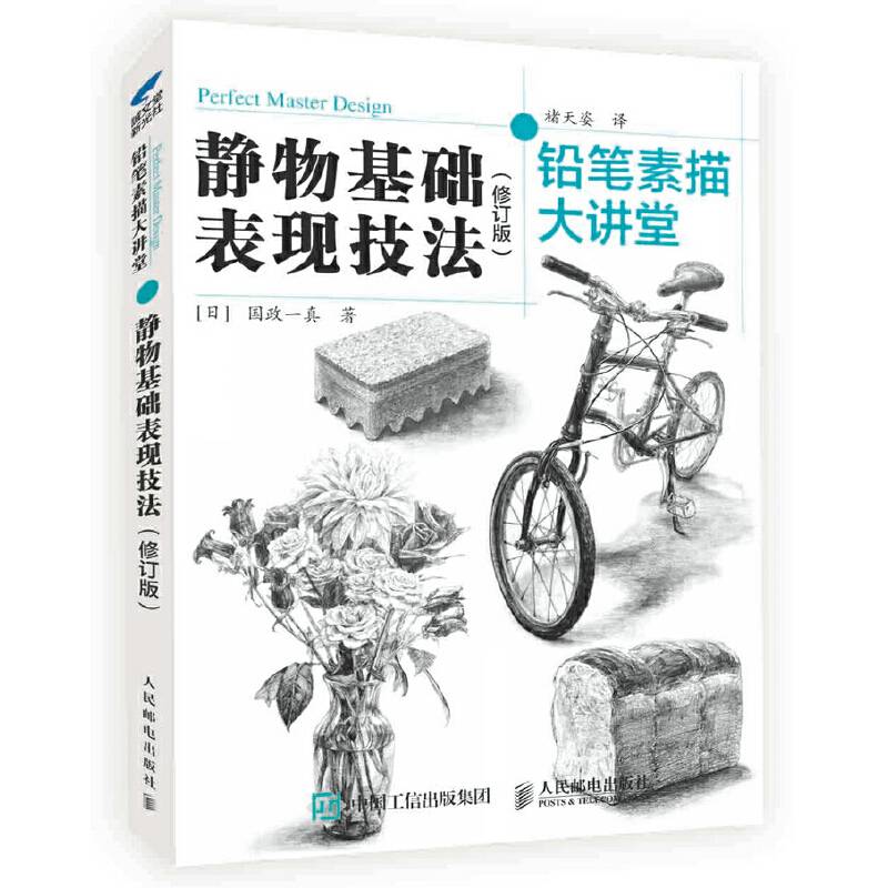 铅笔素描大讲堂：静物基础表现技法