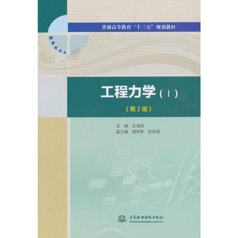 工程力学（Ⅰ）（第2版）/普通高等教育“十三五”规划教材