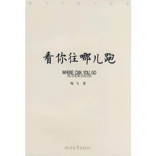 看你往哪儿跑