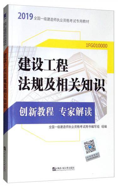 一级建造师2019教材 创新教程专家解读：建设工程法规及相关知识