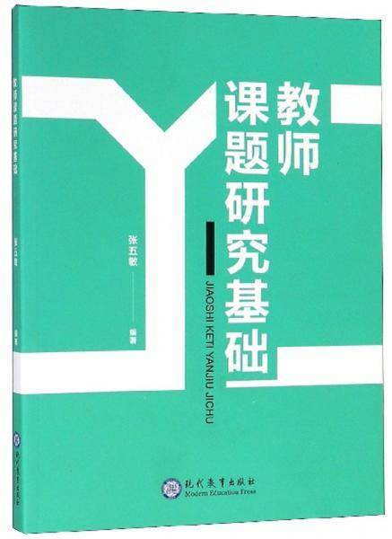 教师课题研究基础