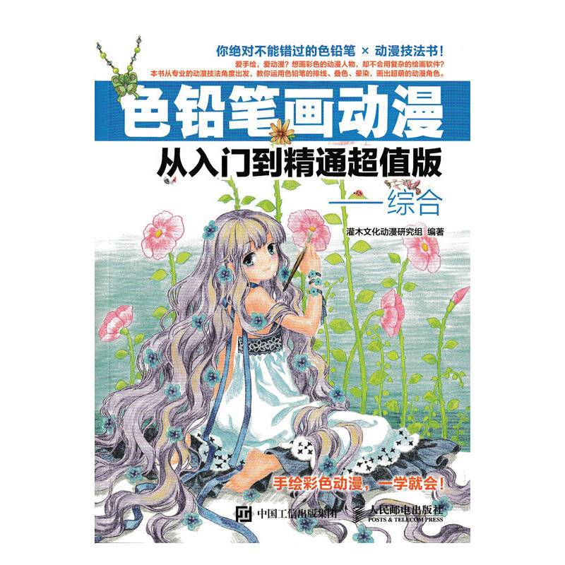 色铅笔画动漫从入门到精通超值版――综合
