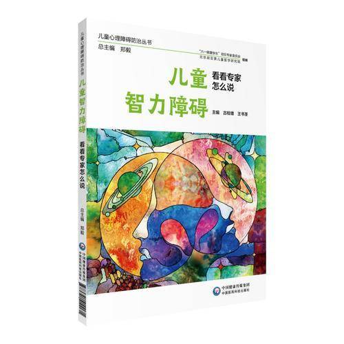 儿童智力障碍  看看专家怎么说（儿童心理障碍防治丛书）