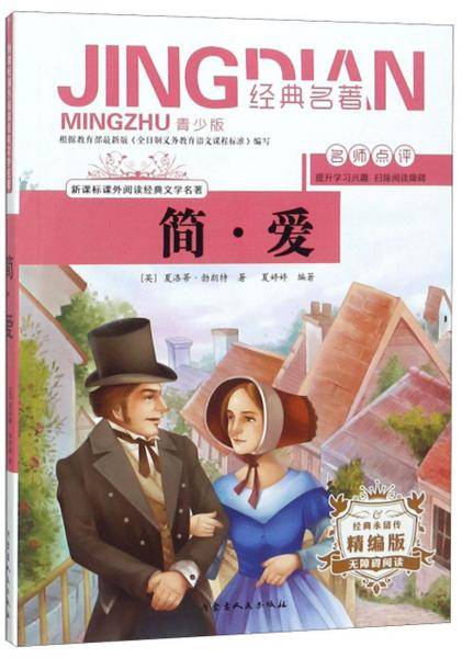 简・爱（无障碍阅读 精编版 青少版）/新课标课外阅读经典文学名著