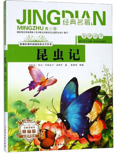 昆虫记（无障碍阅读 精编版 青少版）/课外阅读经典文学名著