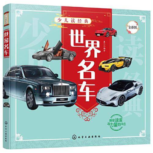 少儿读经典--世界名车