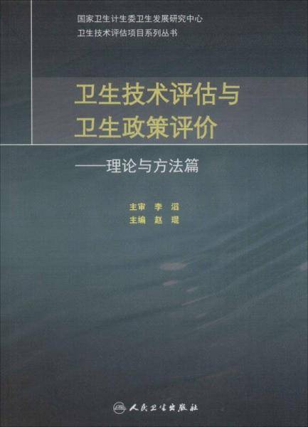 卫生技术评估与卫生政策评价·理论与方法篇