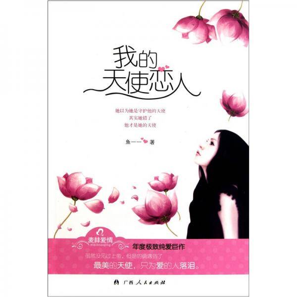 我的天使恋人