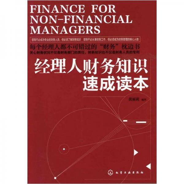 经理人财务知识速成读本