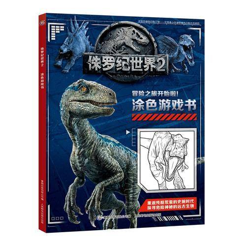 侏罗纪世界2 涂色游戏书
