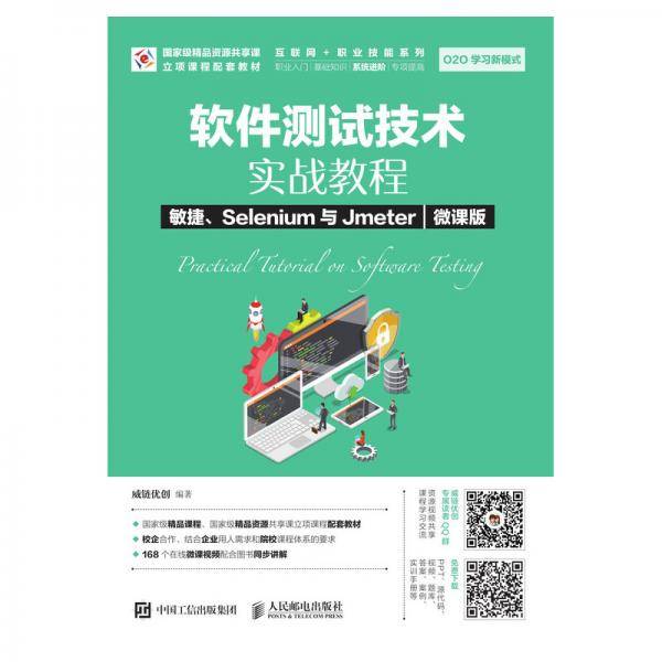 软件测试技术实战教程敏捷、Selenium与Jmeter（微课版）