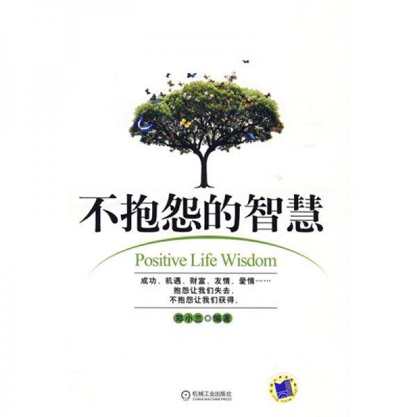 不抱怨的智慧