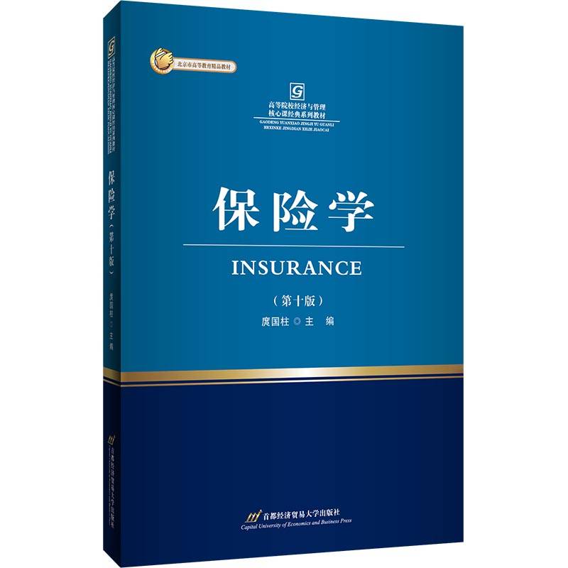 保险学（第十版）