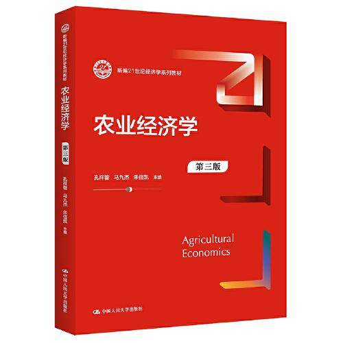 农业经济学（第三版）（新编）