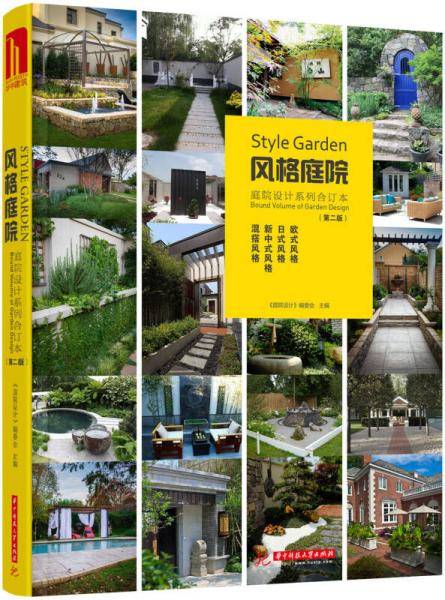 风格庭院：庭院设计系列合订本