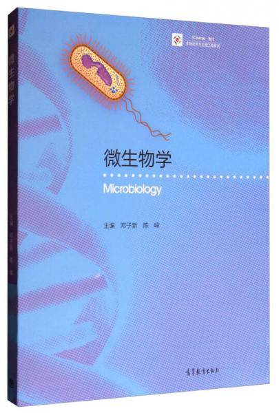 iCourse·教材·生物技术与生物工程系列：微生物学
