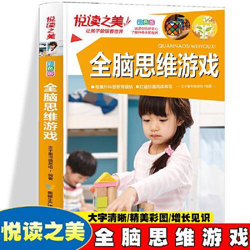 悦读之美-全脑思维游戏 彩色版 小学生语文课外益智游戏书 1-6年级少儿全脑开发趣味思维游戏 7-12岁孩子提高逻辑思维训练游戏书