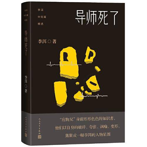 李洱中短篇精选：导师死了（《应物兄》人物前传，写尽知识分子的浮华沧桑）