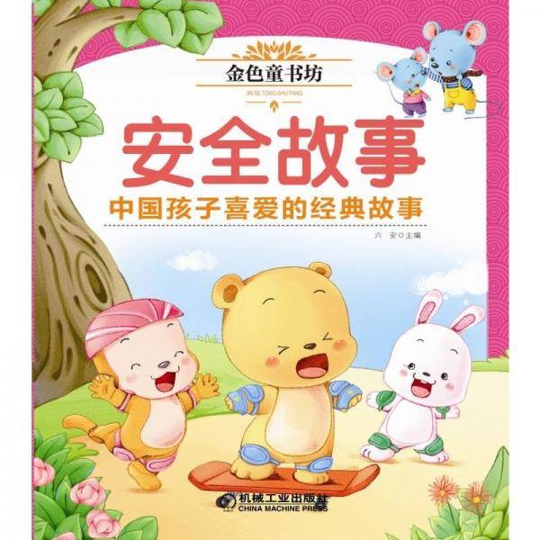 金色童书坊 安全故事
