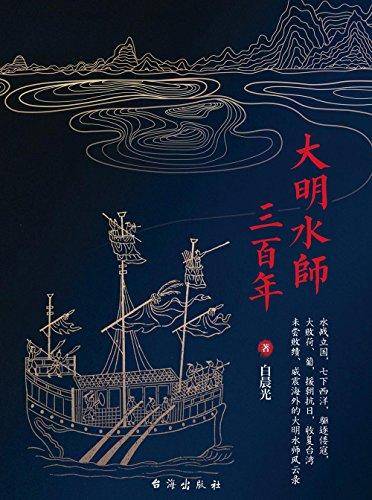 大明水师三百年