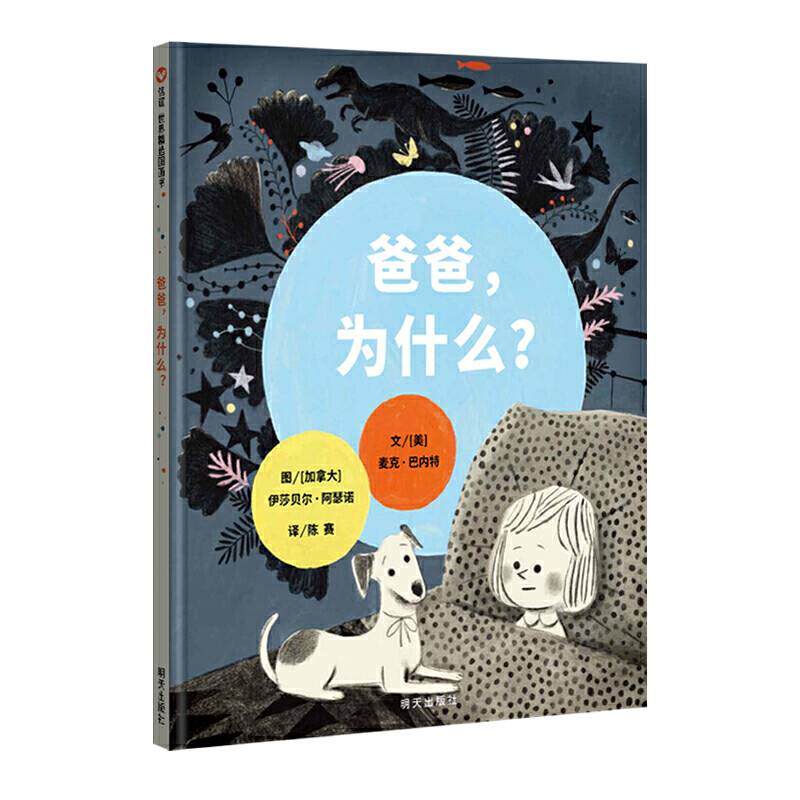信谊世界精选图画书-爸爸，为什么？