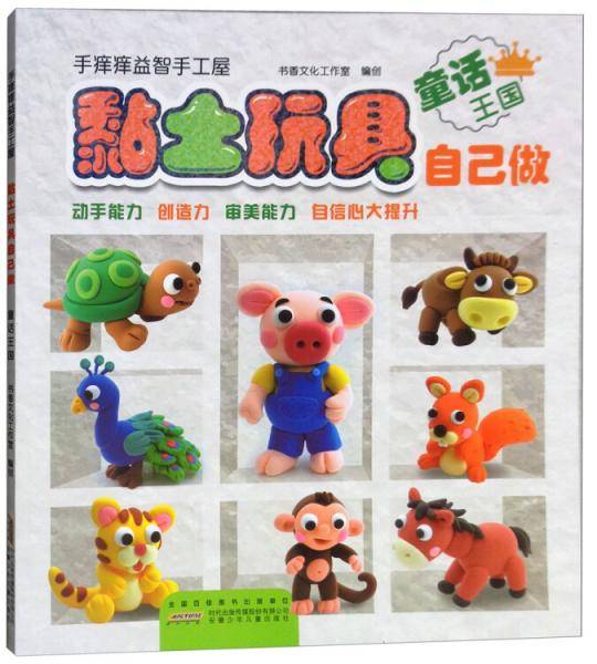 黏土玩具自己做：童话王国/手痒痒益智手工屋