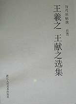 王羲之王献之选集