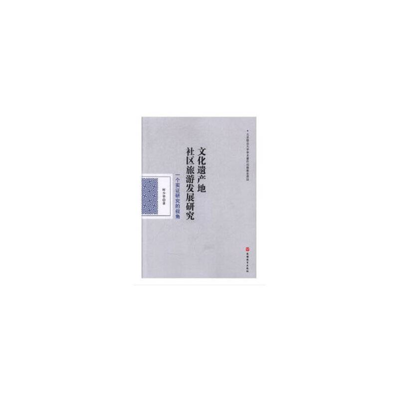 文化遗产地社区旅游发展研究：一个实证研究的视角
