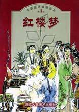 红楼梦/中国连环画精选本