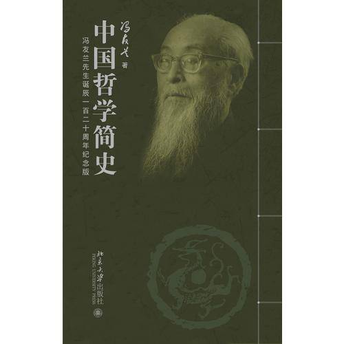 中国哲学简史