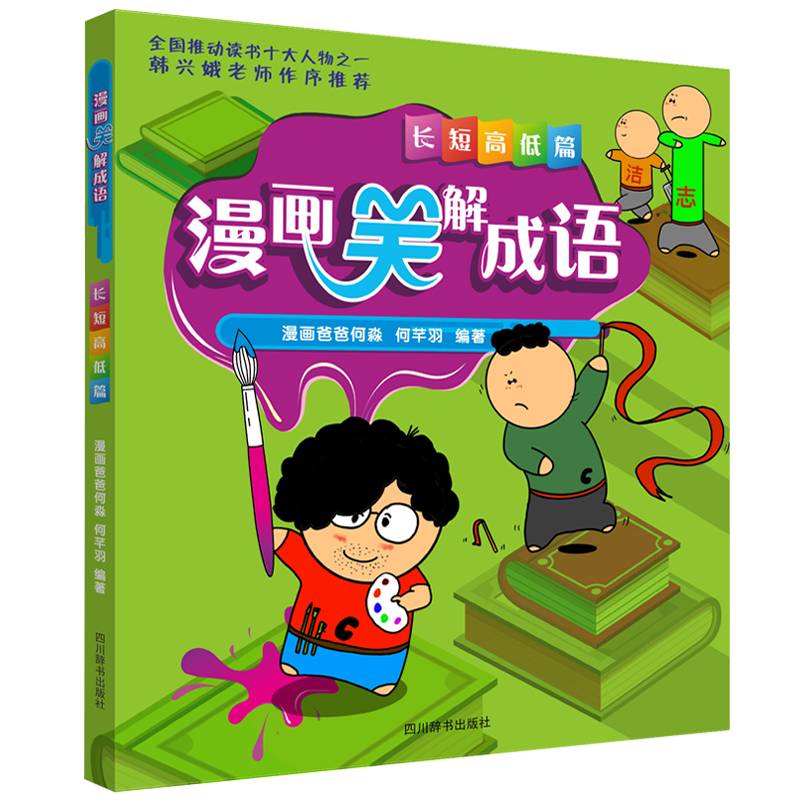 漫画笑解成语 长短高低篇