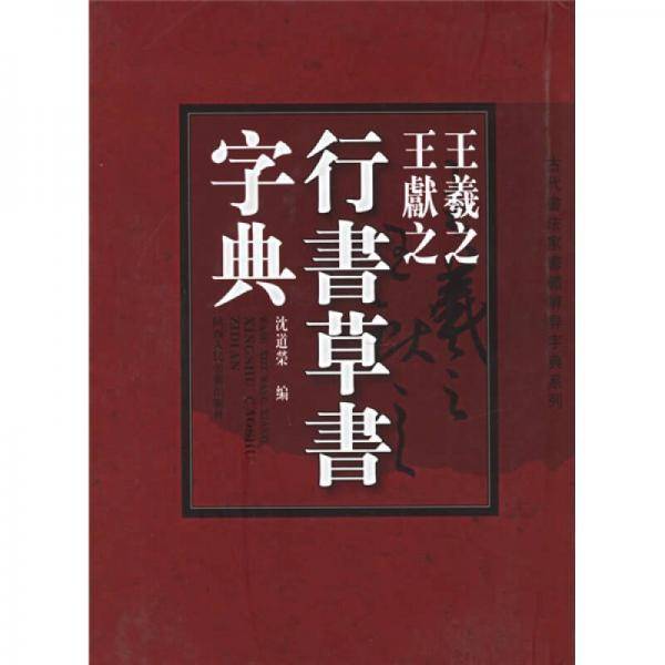 古代书法家书体辨异字典系列：王羲之王献之行书草书字典