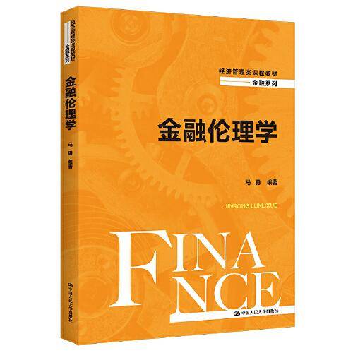 金融伦理学（经济管理类课程教材·金融系列）