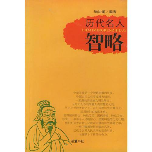 历代名人智略