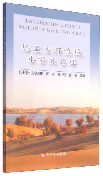 塔里木河流域水资源管理