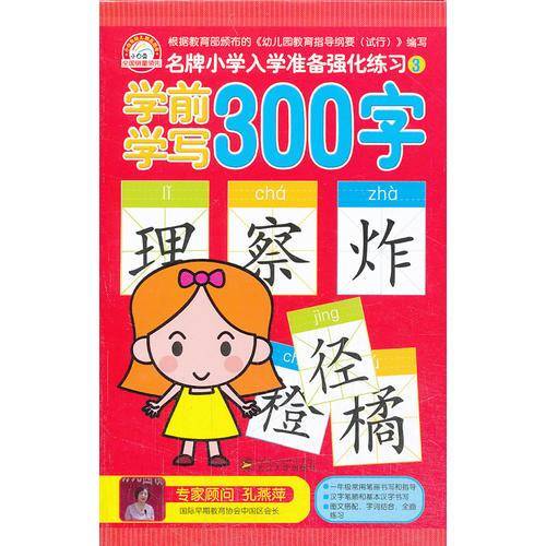学前学写300字—名牌小学入学准备强化练习3