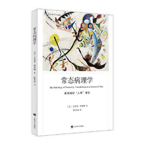 常态病理学（弗洛姆作品系列）