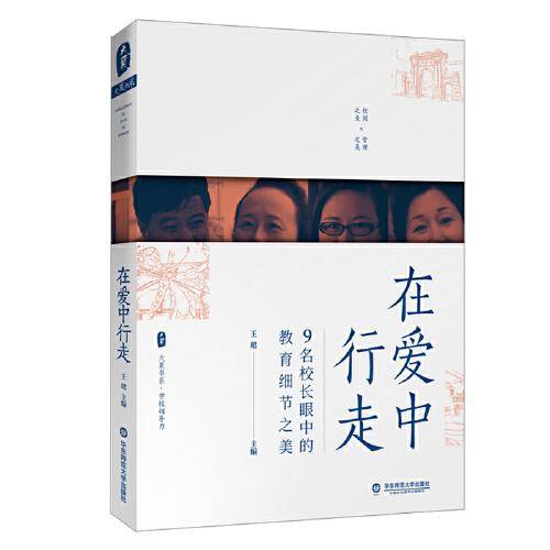 大夏书系・在爱中行走：9名校长眼中的教育细节之美
